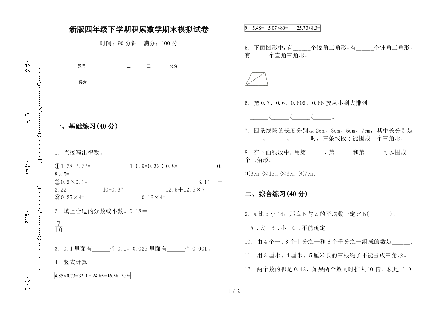 新版四年级下学期积累数学期末模拟试卷