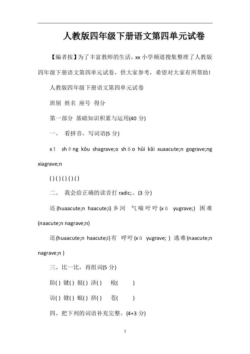 人教版四年级下册语文第四单元试卷