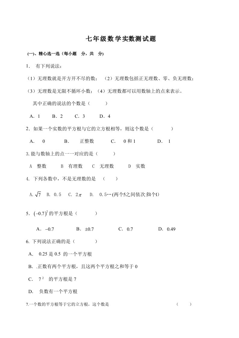 七年级数学实数测试题含答案