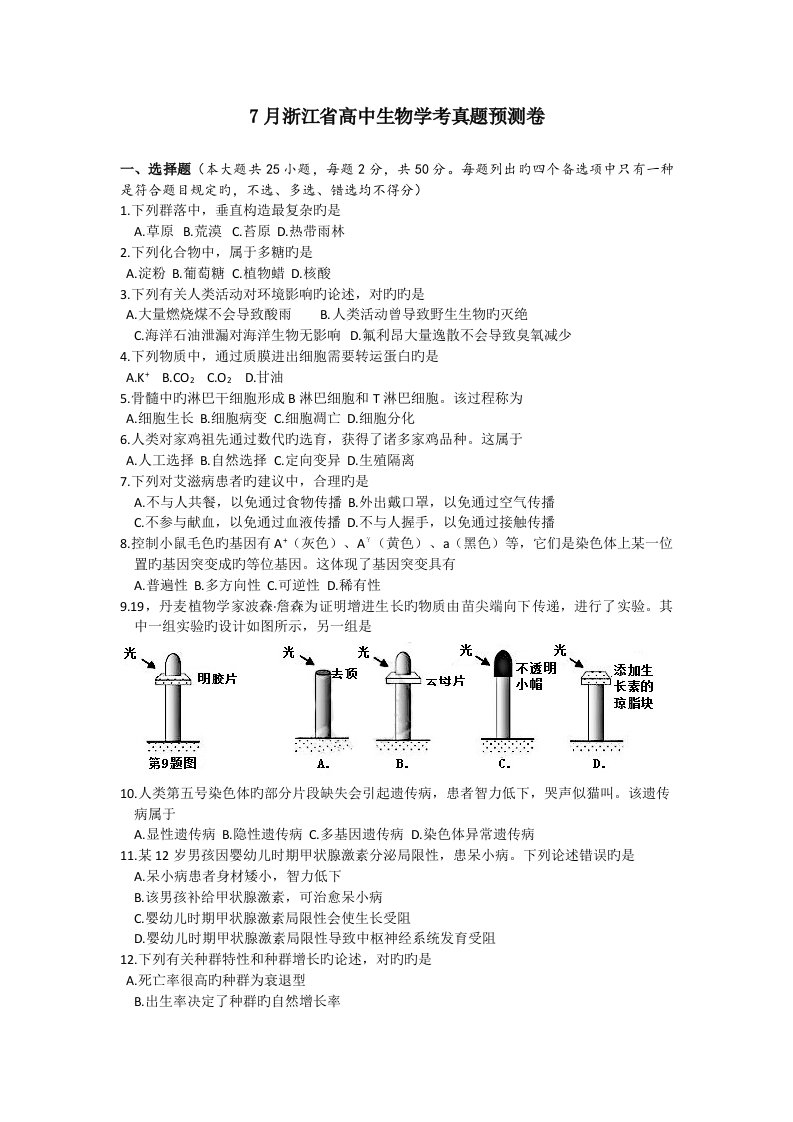 2022年7月浙江省学考生物真题预测卷