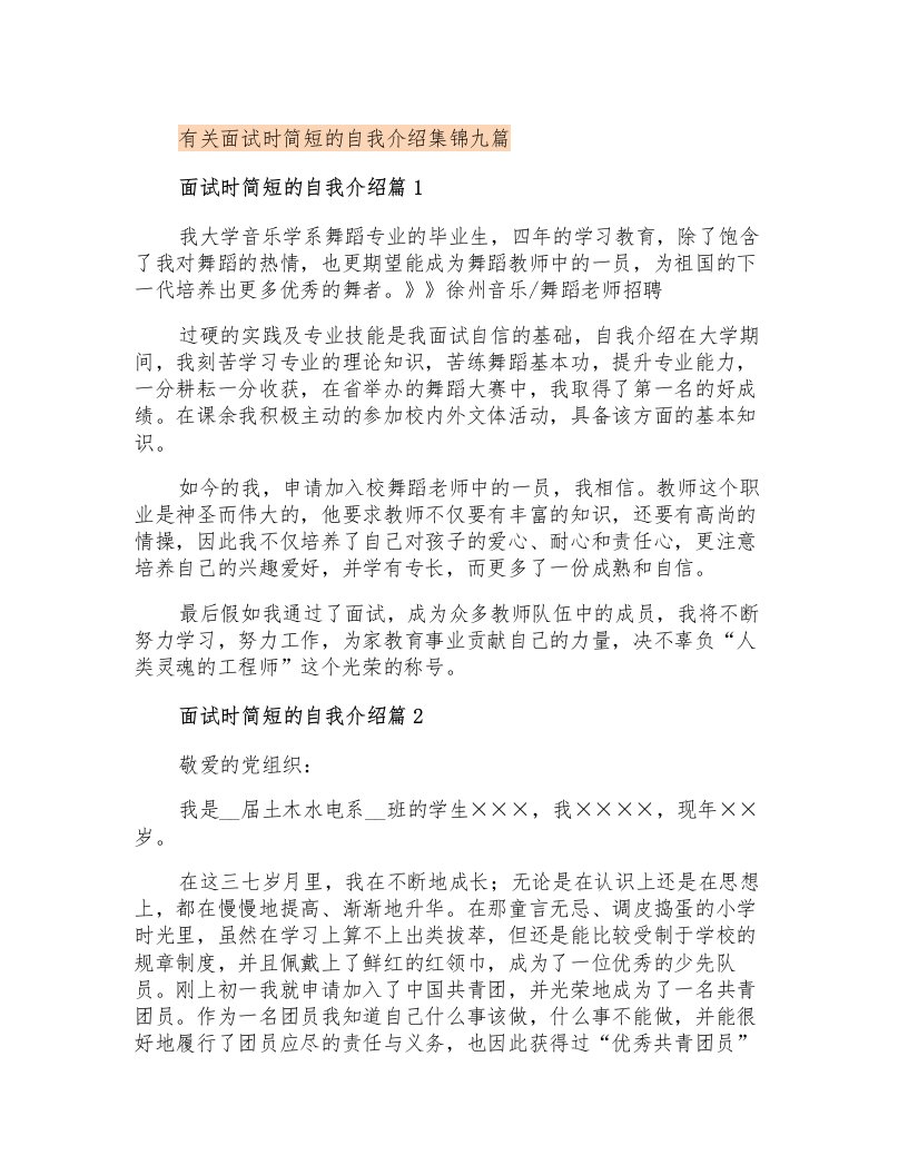 有关面试时简短的自我介绍集锦九篇