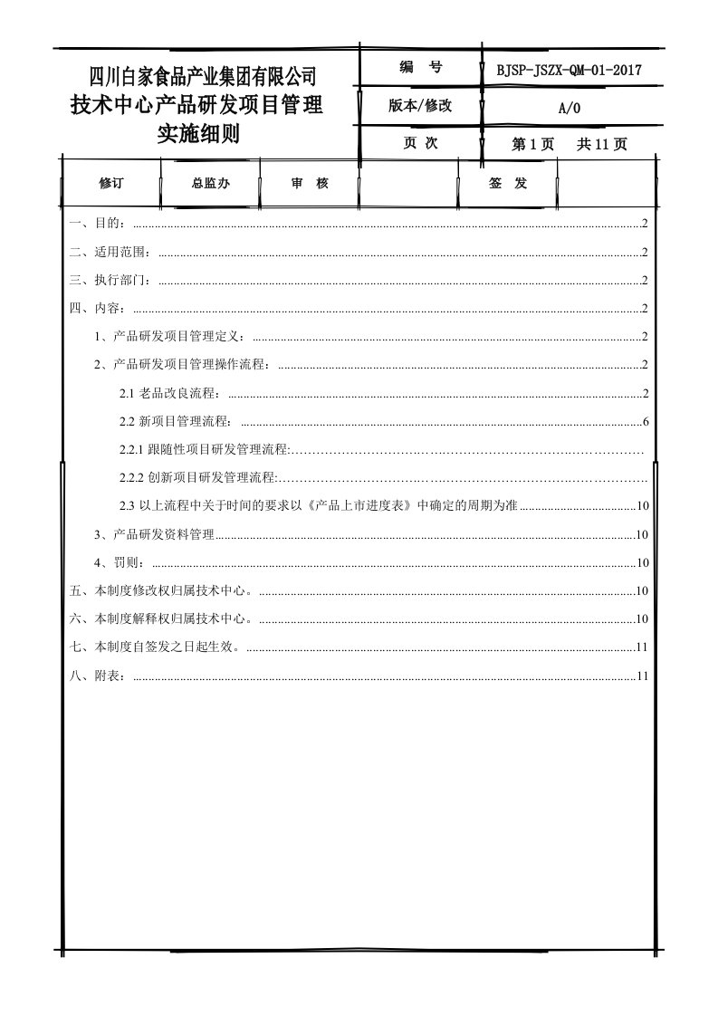 技术中心产品研发项目管理实施细则