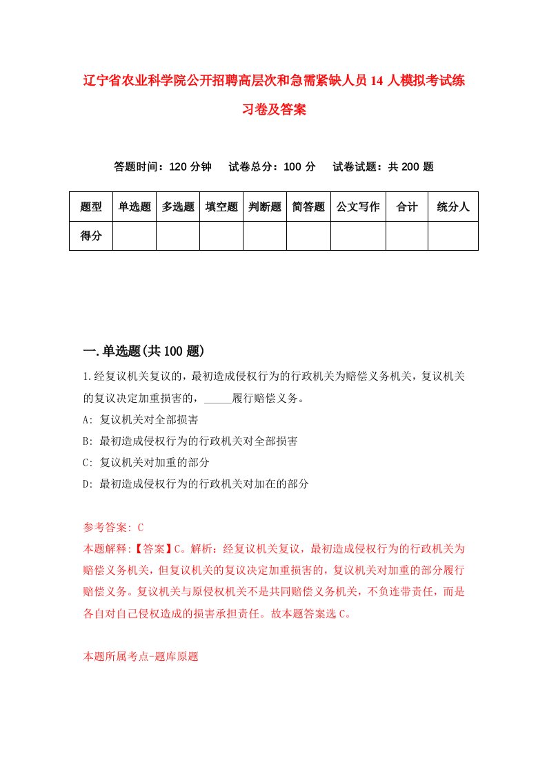 辽宁省农业科学院公开招聘高层次和急需紧缺人员14人模拟考试练习卷及答案第5期