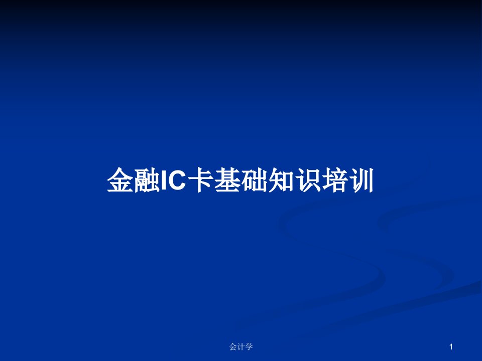 金融IC卡基础知识培训PPT学习教案