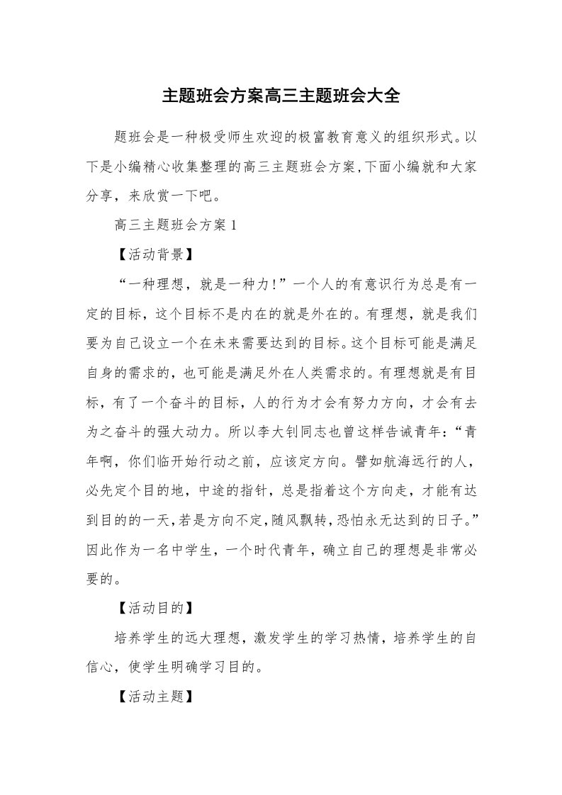 办公文秘_主题班会方案高三主题班会大全