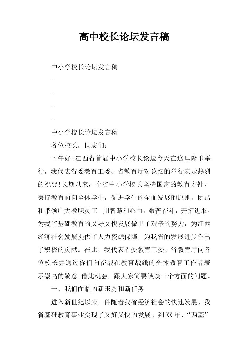 高中校长论坛发言稿