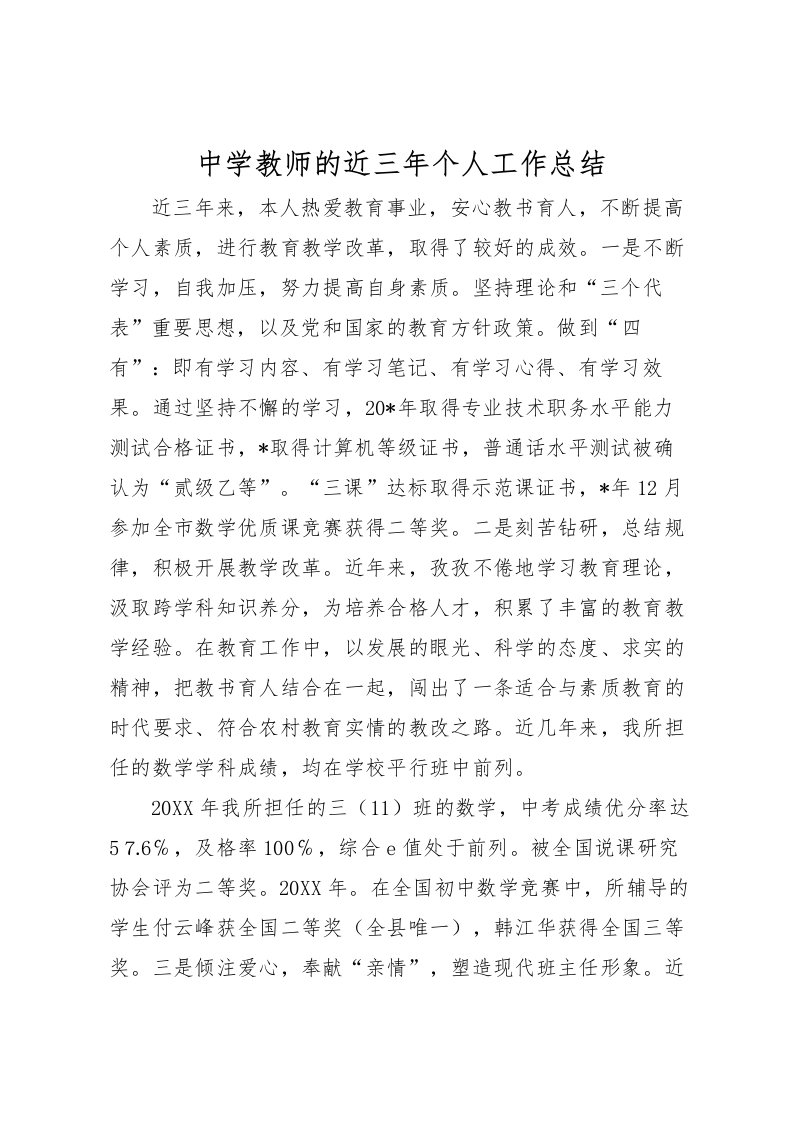 2022中学教师的近三年个人工作总结