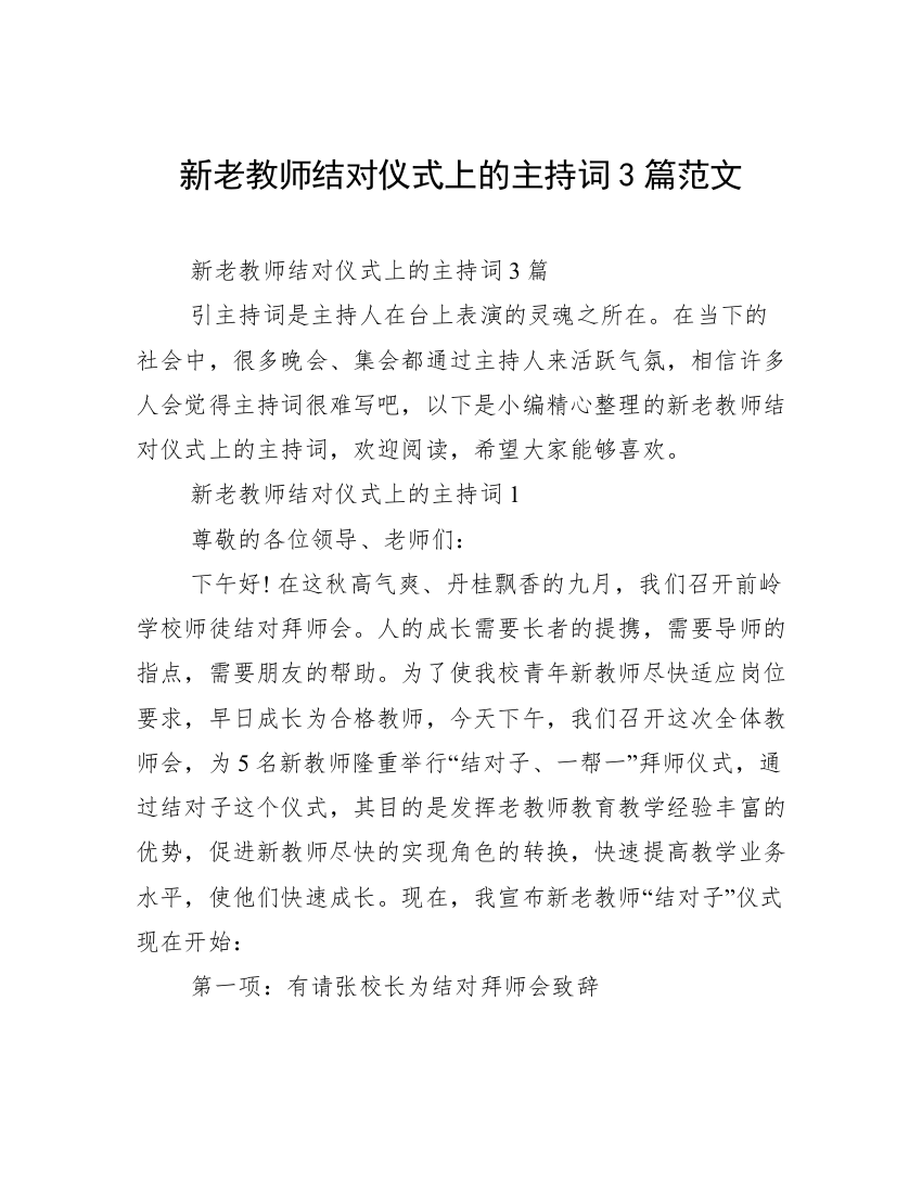 新老教师结对仪式上的主持词3篇范文