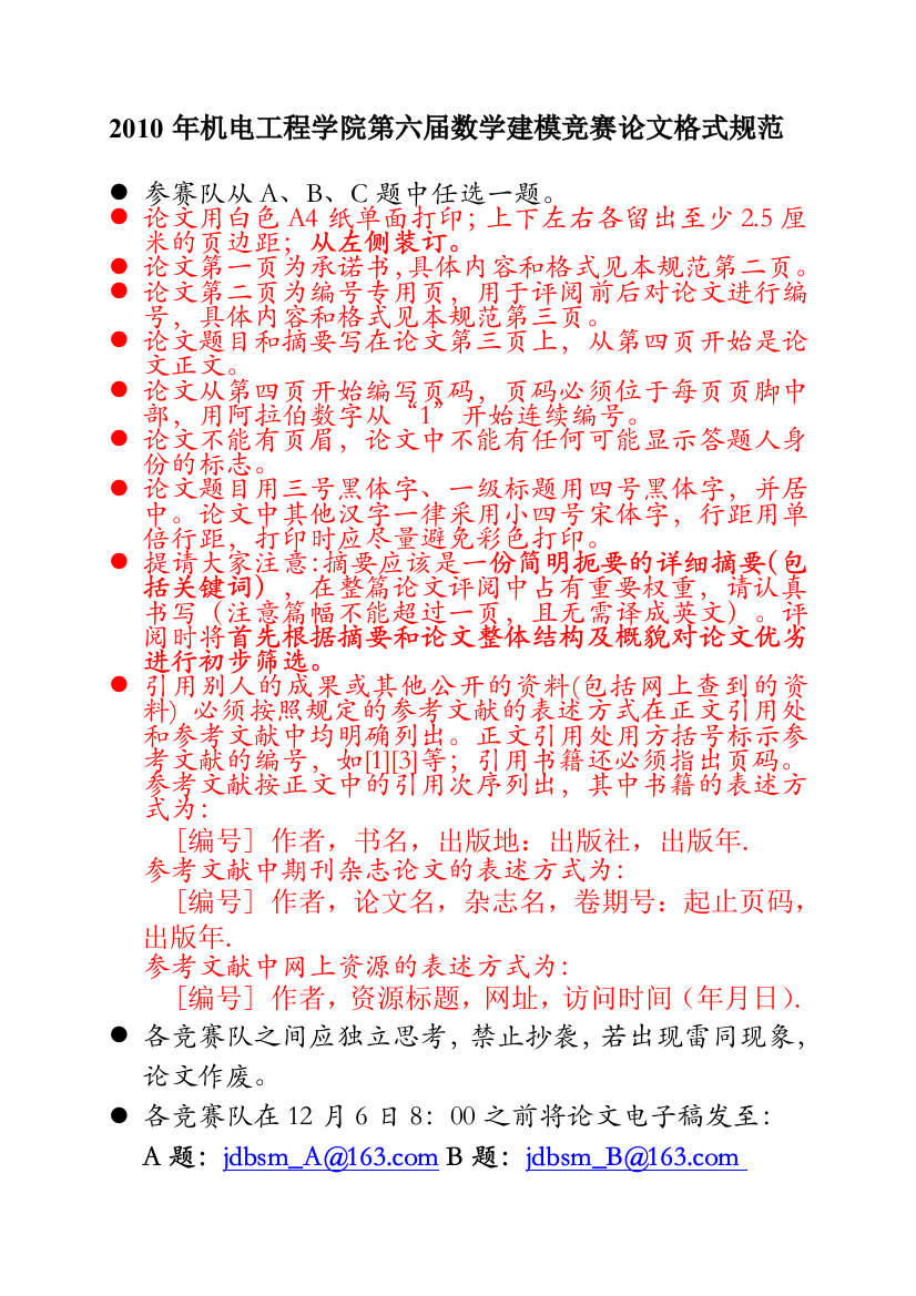 机电学院数学建模比赛训论文写作标准