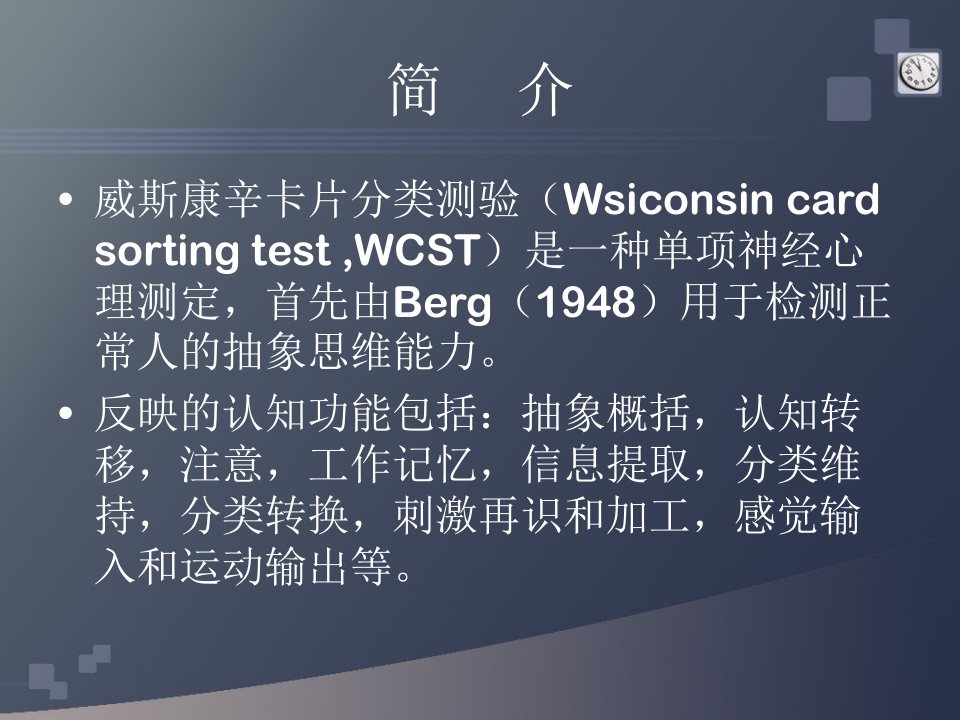 威斯康辛卡片测试PPT教育课件