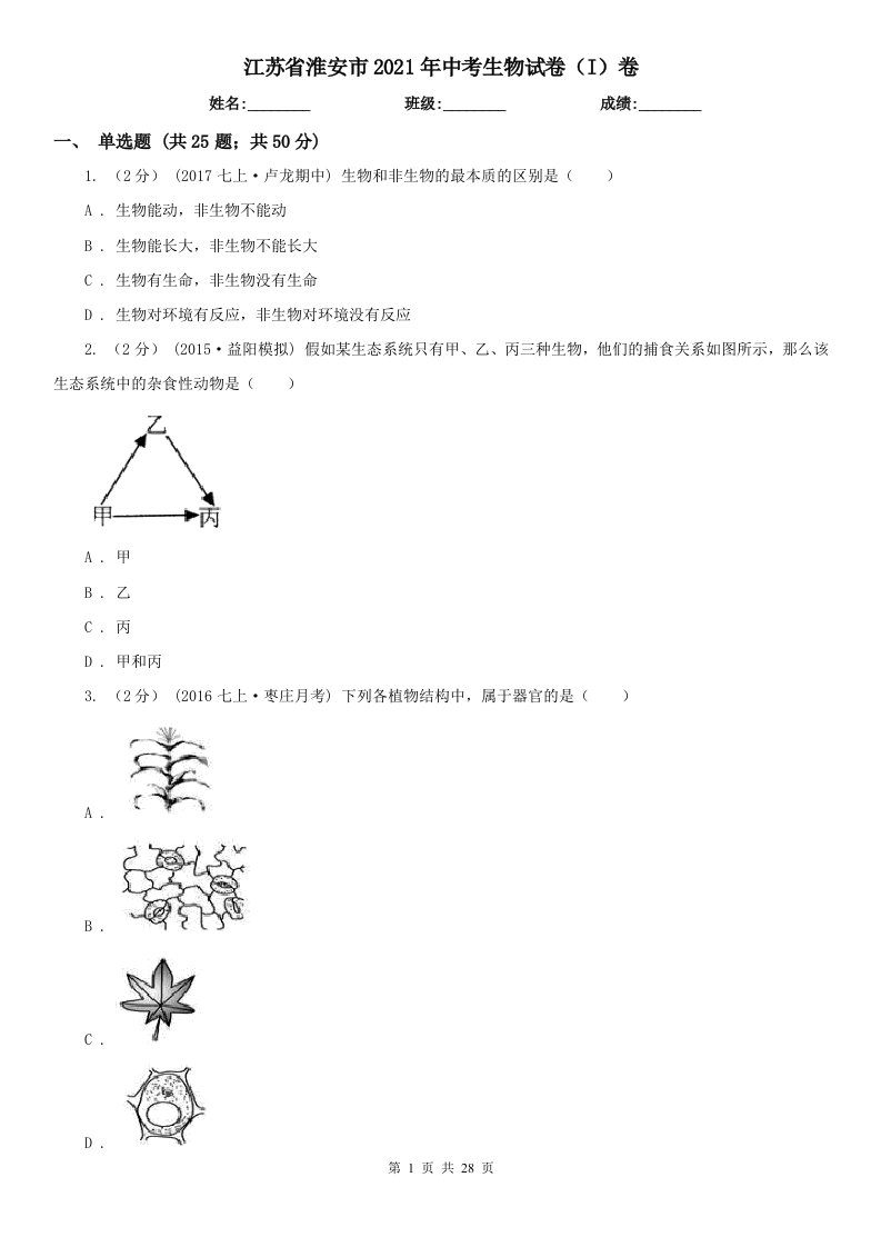 江苏省淮安市2021年中考生物试卷（I）卷