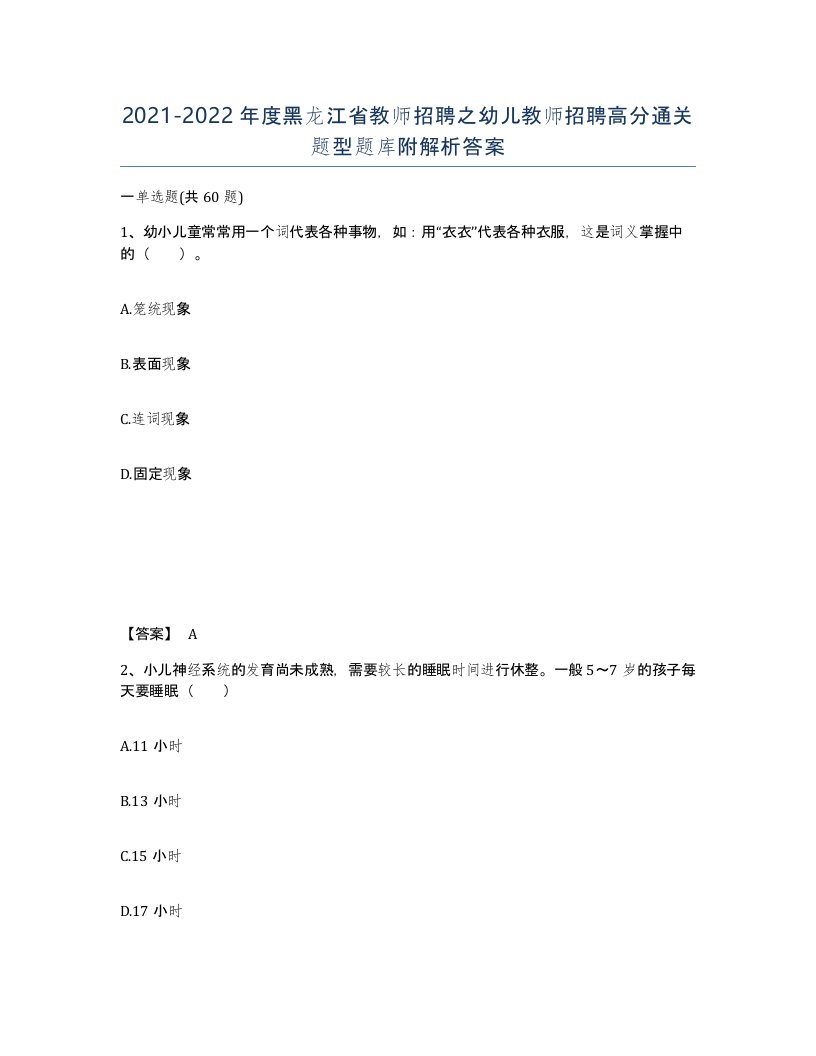 2021-2022年度黑龙江省教师招聘之幼儿教师招聘高分通关题型题库附解析答案