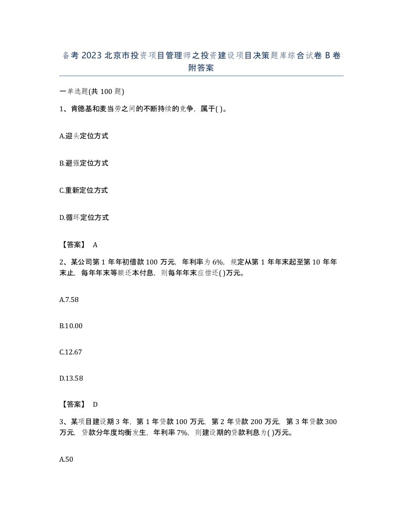 备考2023北京市投资项目管理师之投资建设项目决策题库综合试卷B卷附答案