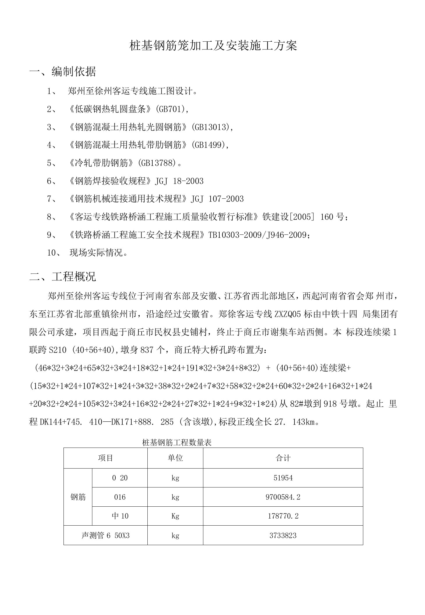 桩基钢筋笼加工及安装施工方案