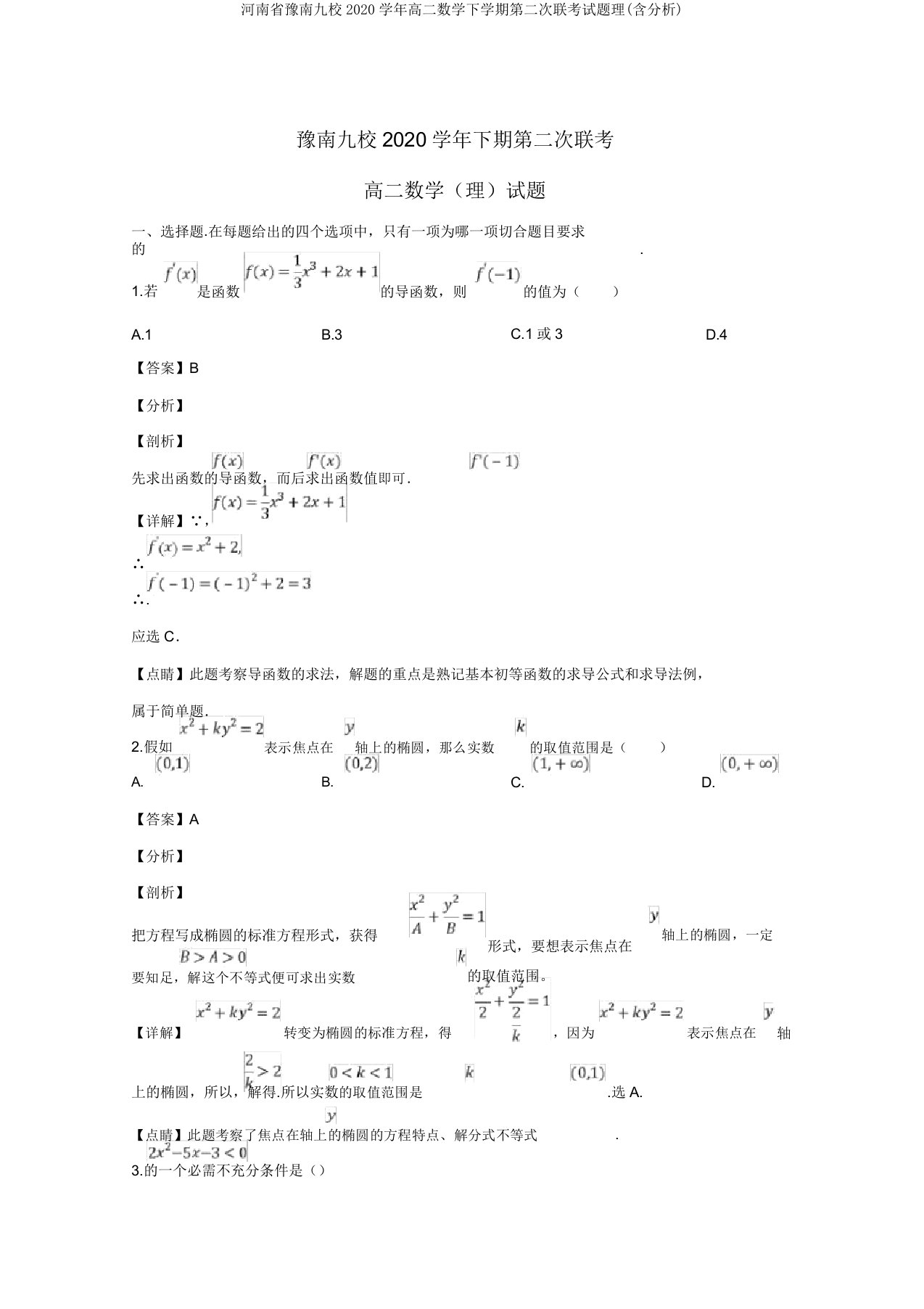 河南省豫南九校2020学年高二数学下学期第二次联考试题理(含解析)