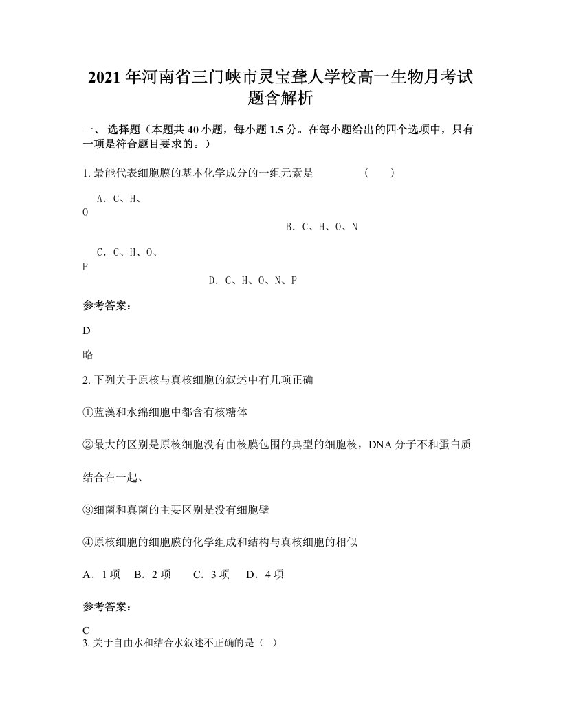 2021年河南省三门峡市灵宝聋人学校高一生物月考试题含解析