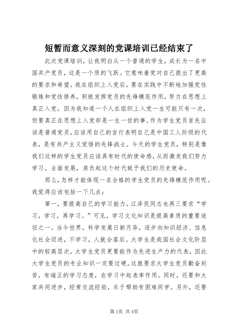 短暂而意义深刻的党课培训已经结束了