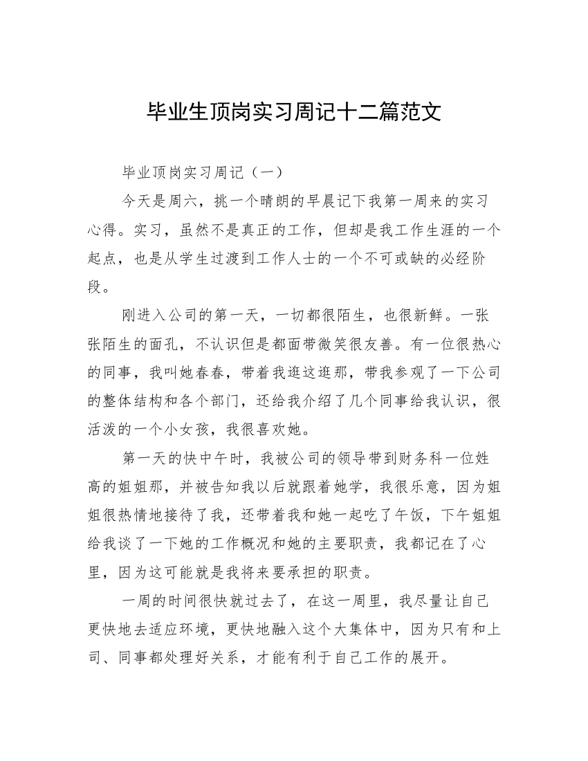 毕业生顶岗实习周记十二篇范文