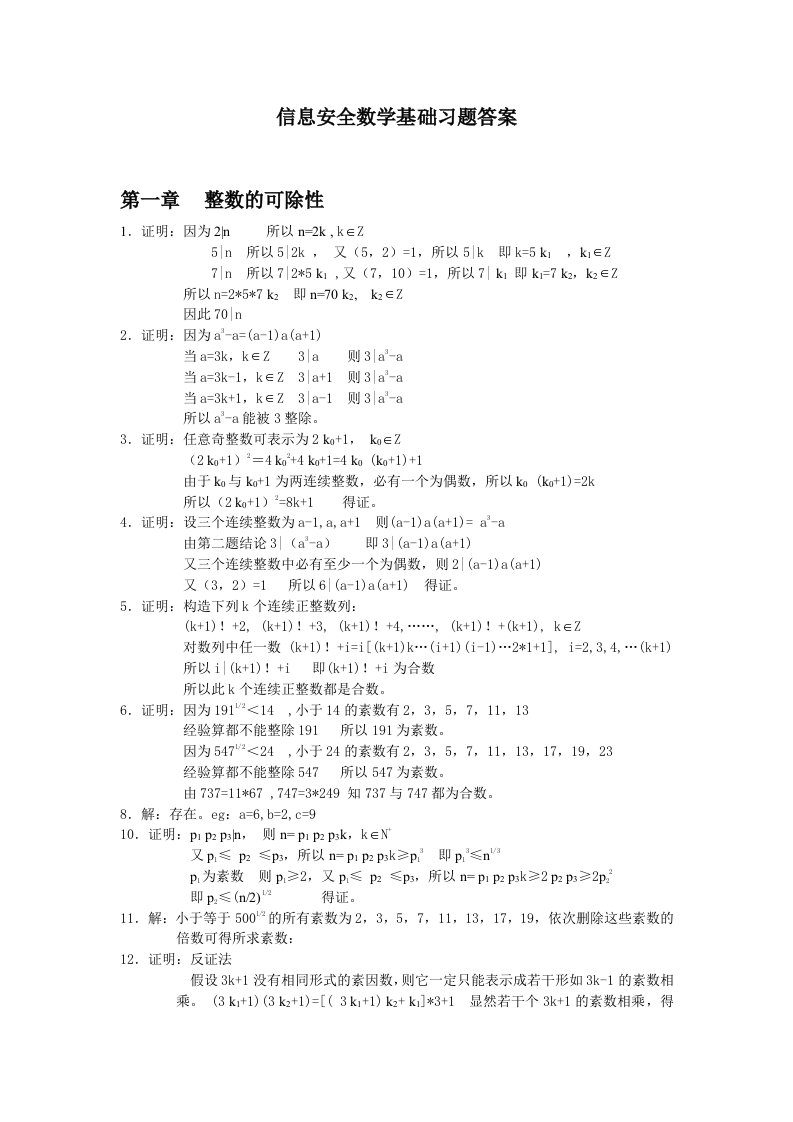 信息安全数学基础习题答案