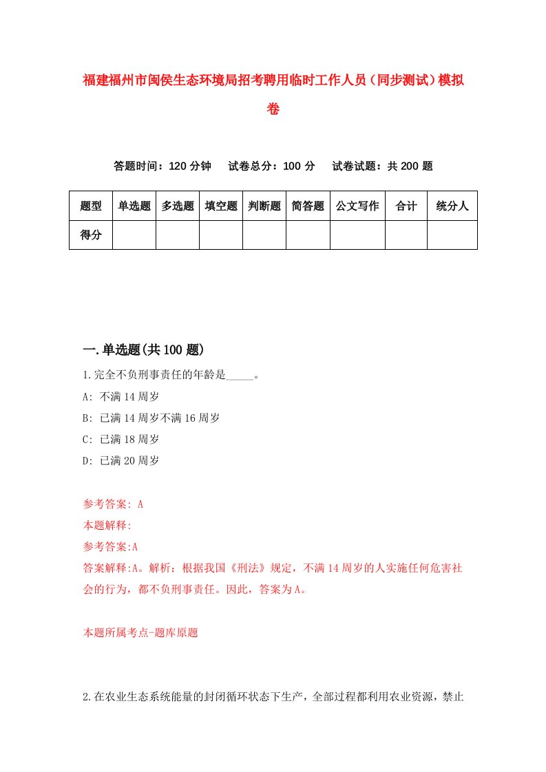 福建福州市闽侯生态环境局招考聘用临时工作人员同步测试模拟卷4