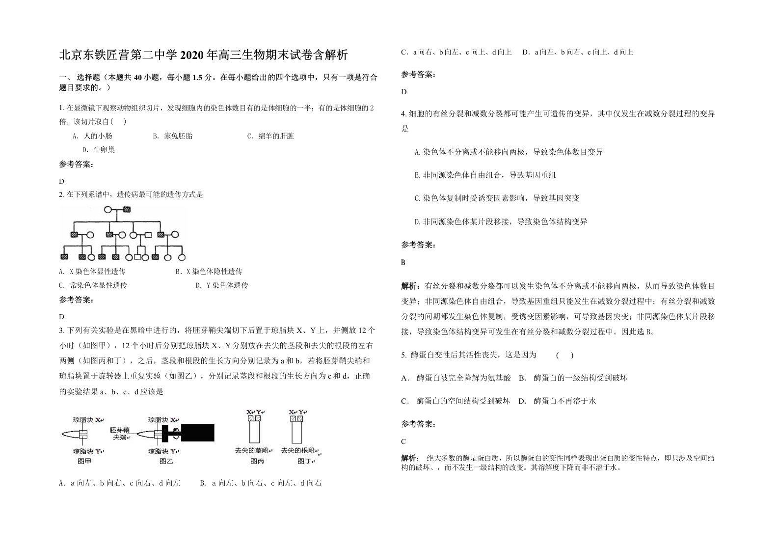 北京东铁匠营第二中学2020年高三生物期末试卷含解析