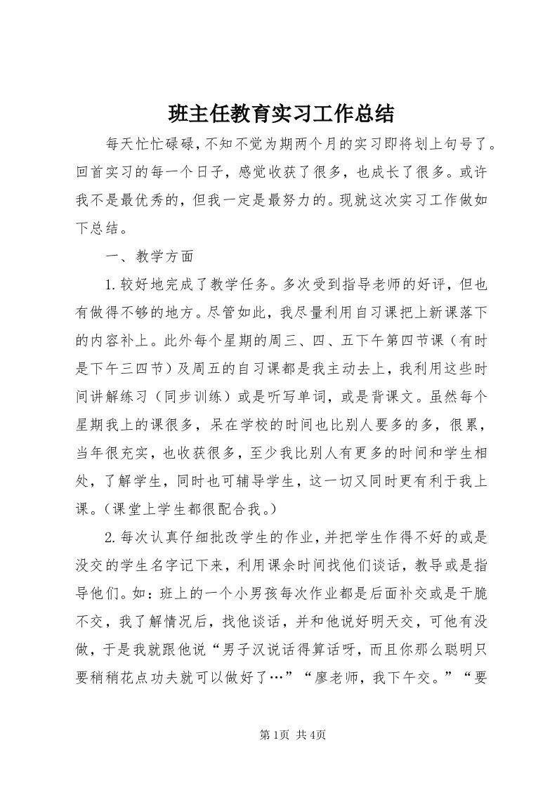 班主任教育实习工作总结