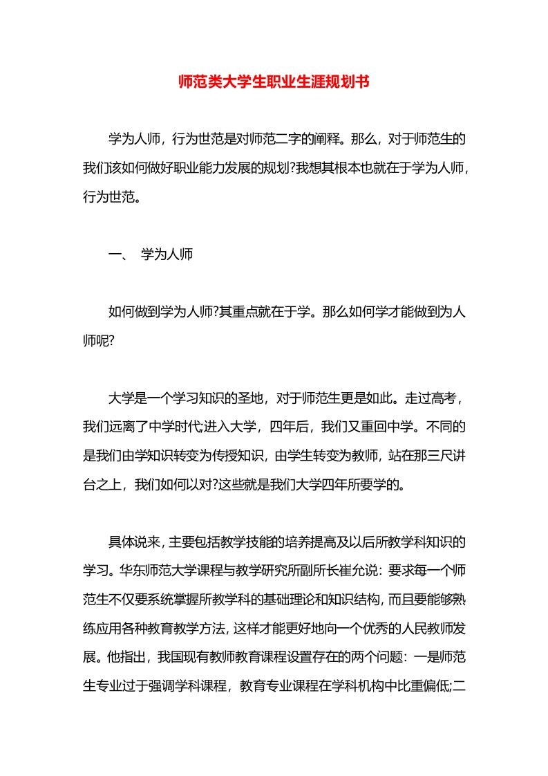 师范类大学生职业生涯规划书