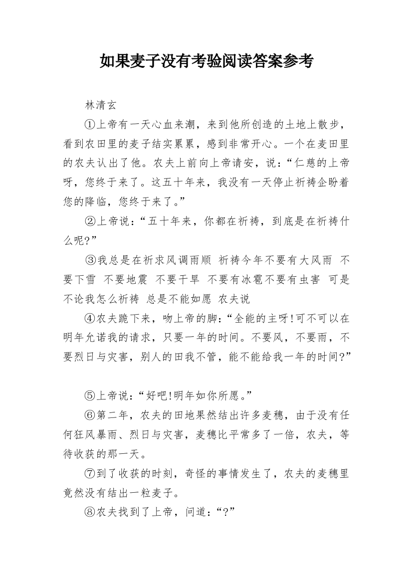 如果麦子没有考验阅读答案参考