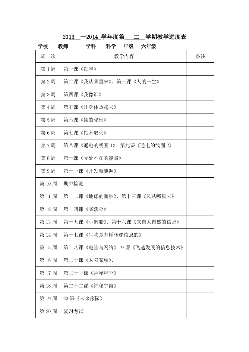 青岛版科学六年级下册备课