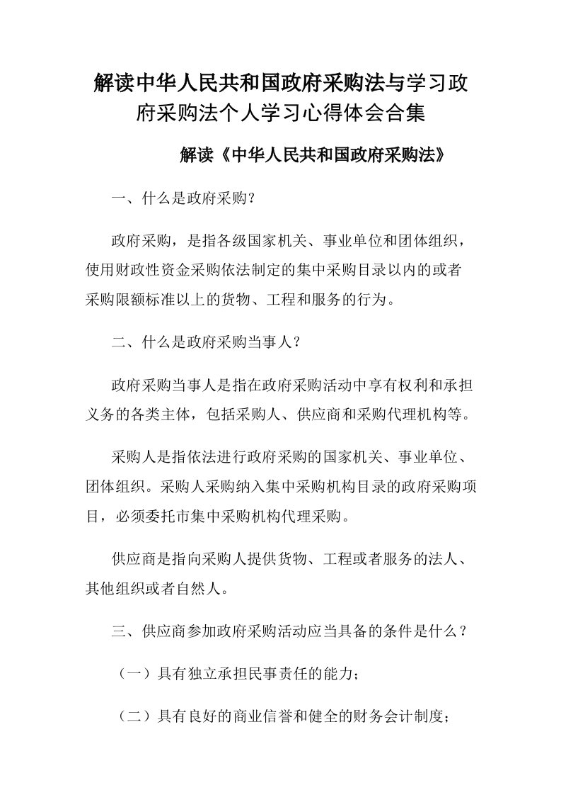 解读中华人民共和国政府采购法与学习政府采购法个人学习心得体会合集