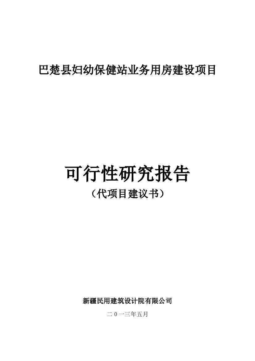 2巴楚县妇幼保健站业务用房建设项目可研XXXX0528