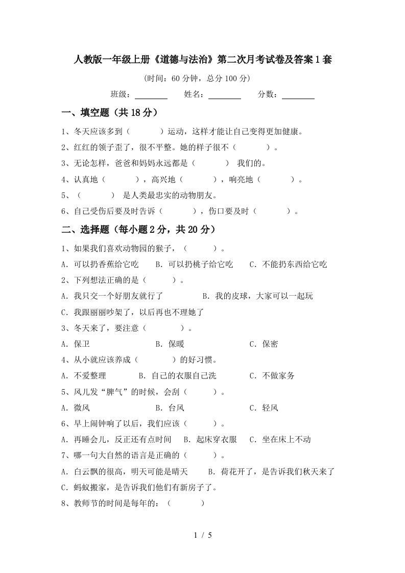 人教版一年级上册道德与法治第二次月考试卷及答案1套