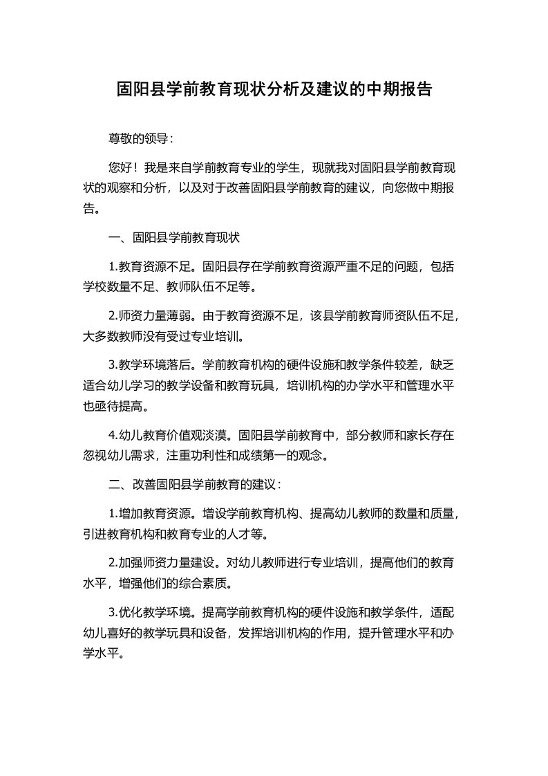 固阳县学前教育现状分析及建议的中期报告