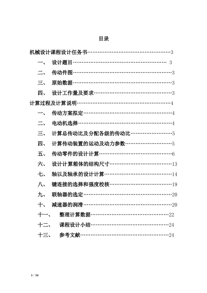 二级齿轮减速器设计_机械课程设计计算说明书