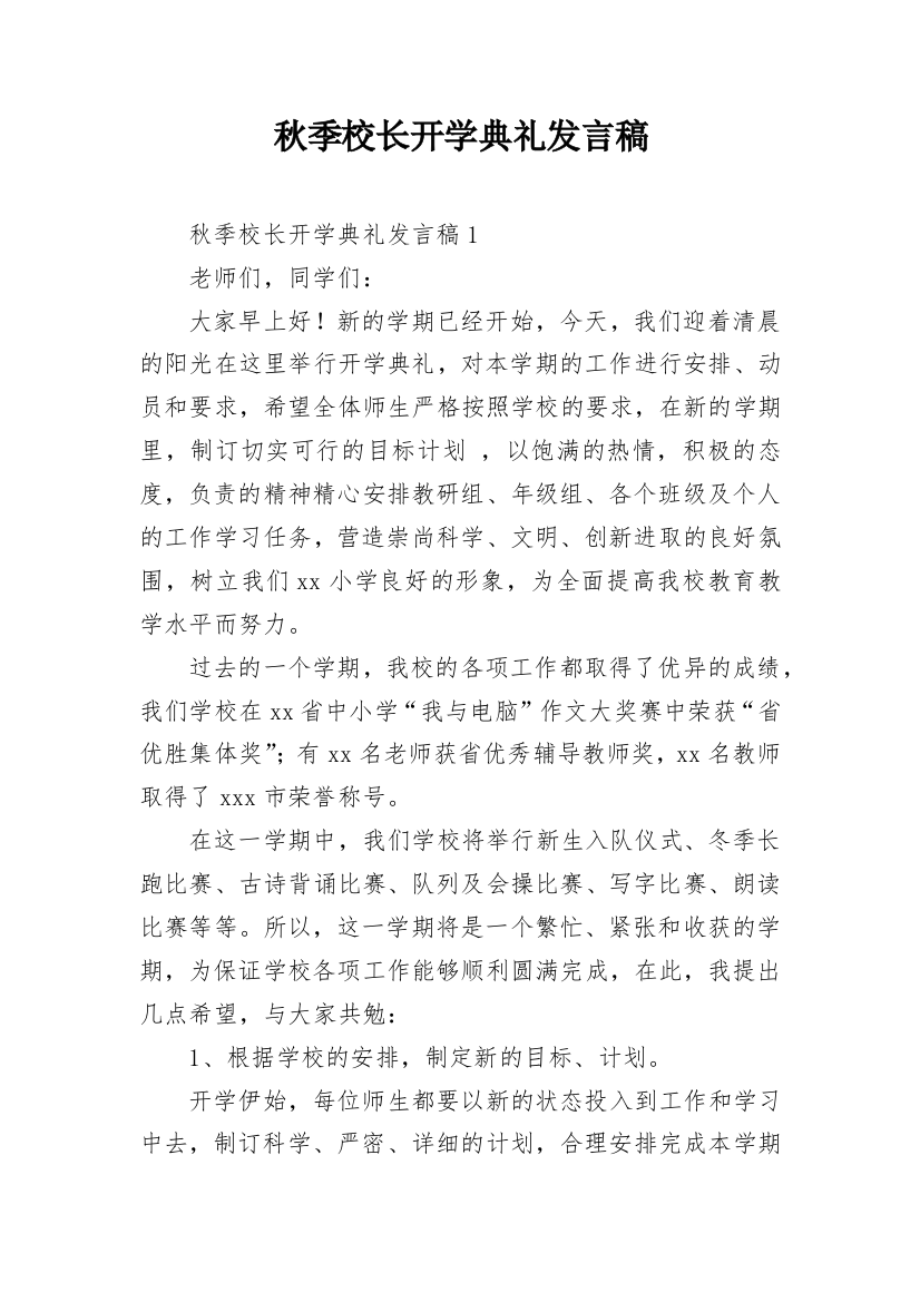 秋季校长开学典礼发言稿_2