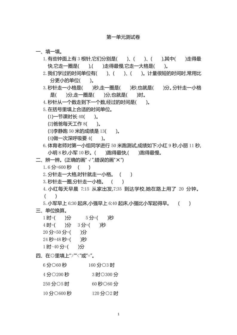 人教版三年级小学数学上册单元测试卷及答案