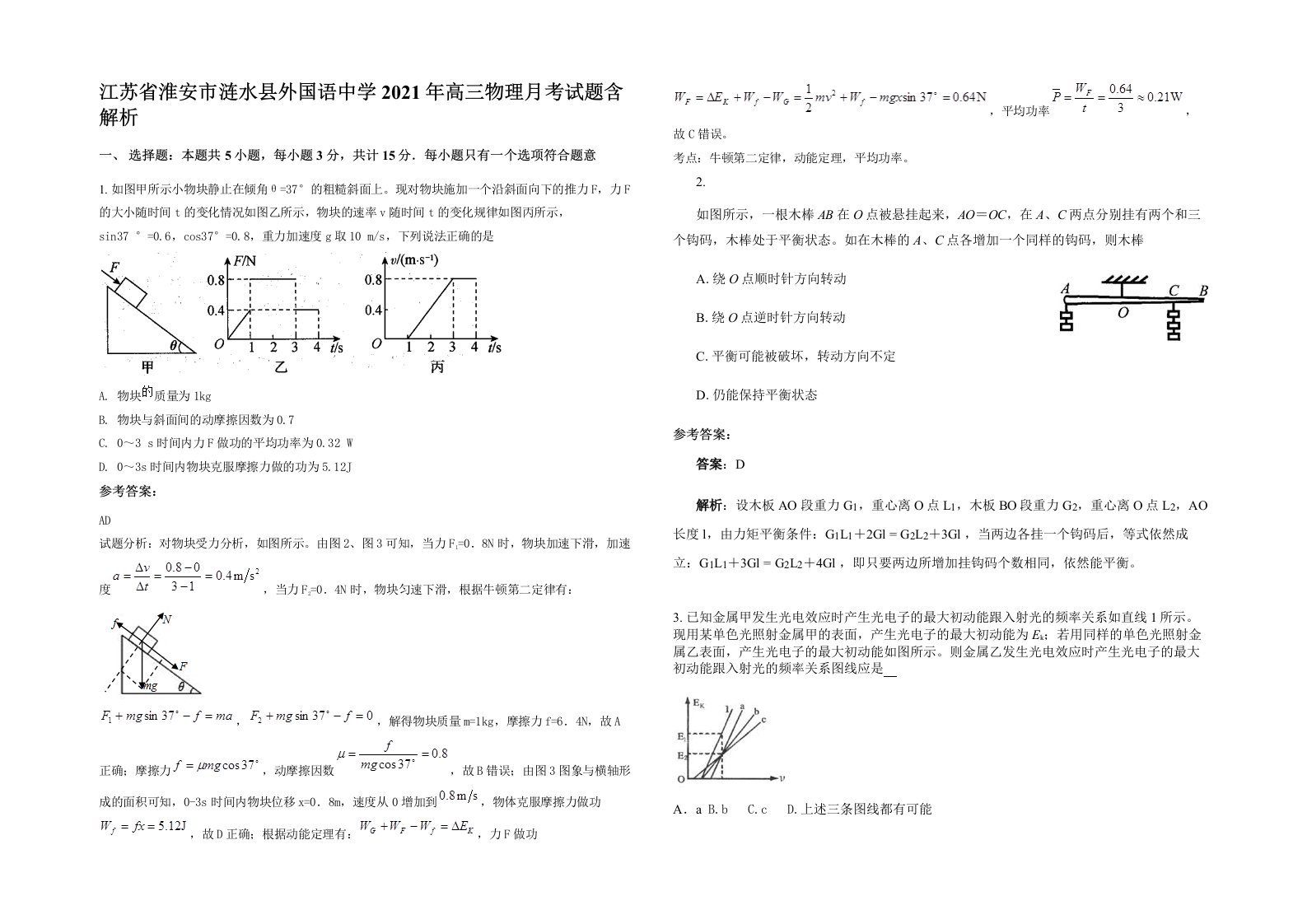 江苏省淮安市涟水县外国语中学2021年高三物理月考试题含解析