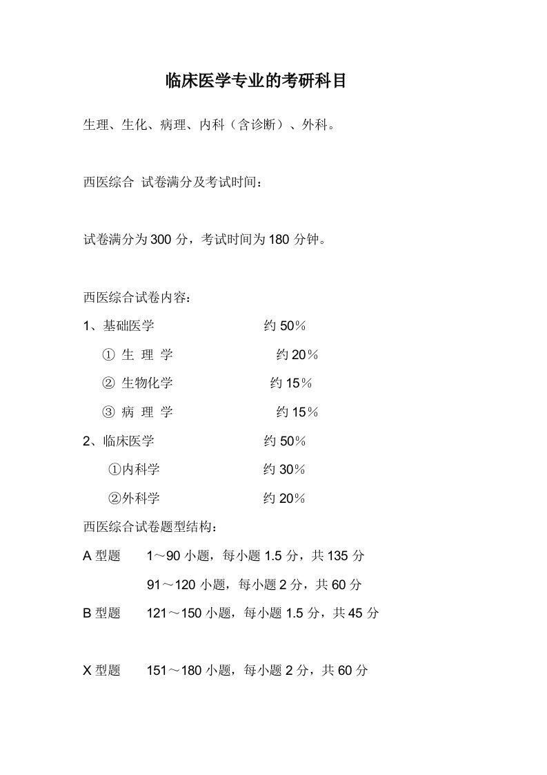 临床医学考研科目