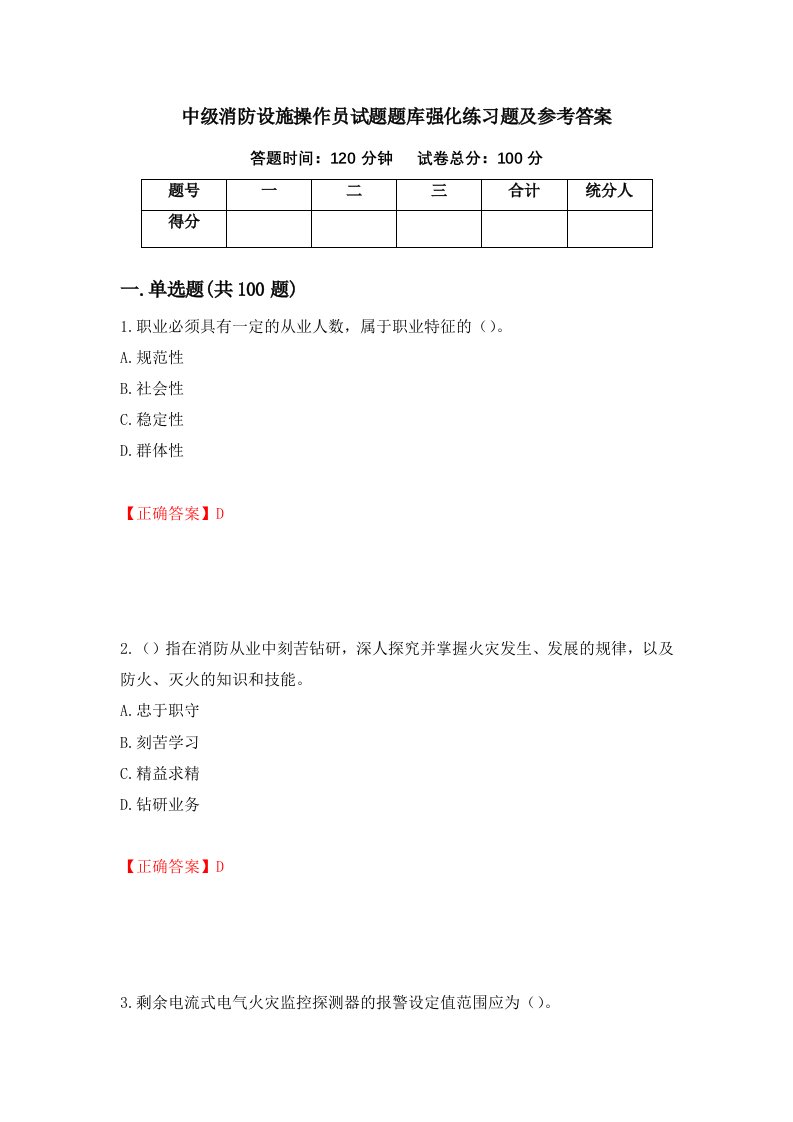 中级消防设施操作员试题题库强化练习题及参考答案30