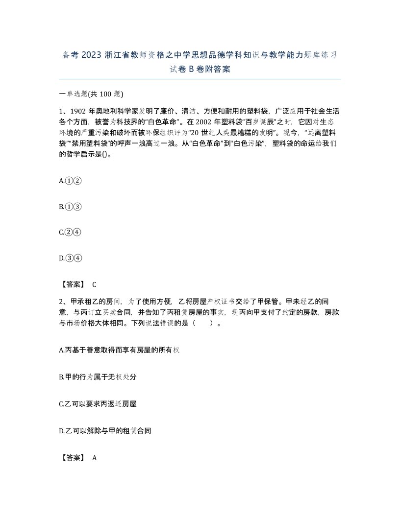 备考2023浙江省教师资格之中学思想品德学科知识与教学能力题库练习试卷B卷附答案