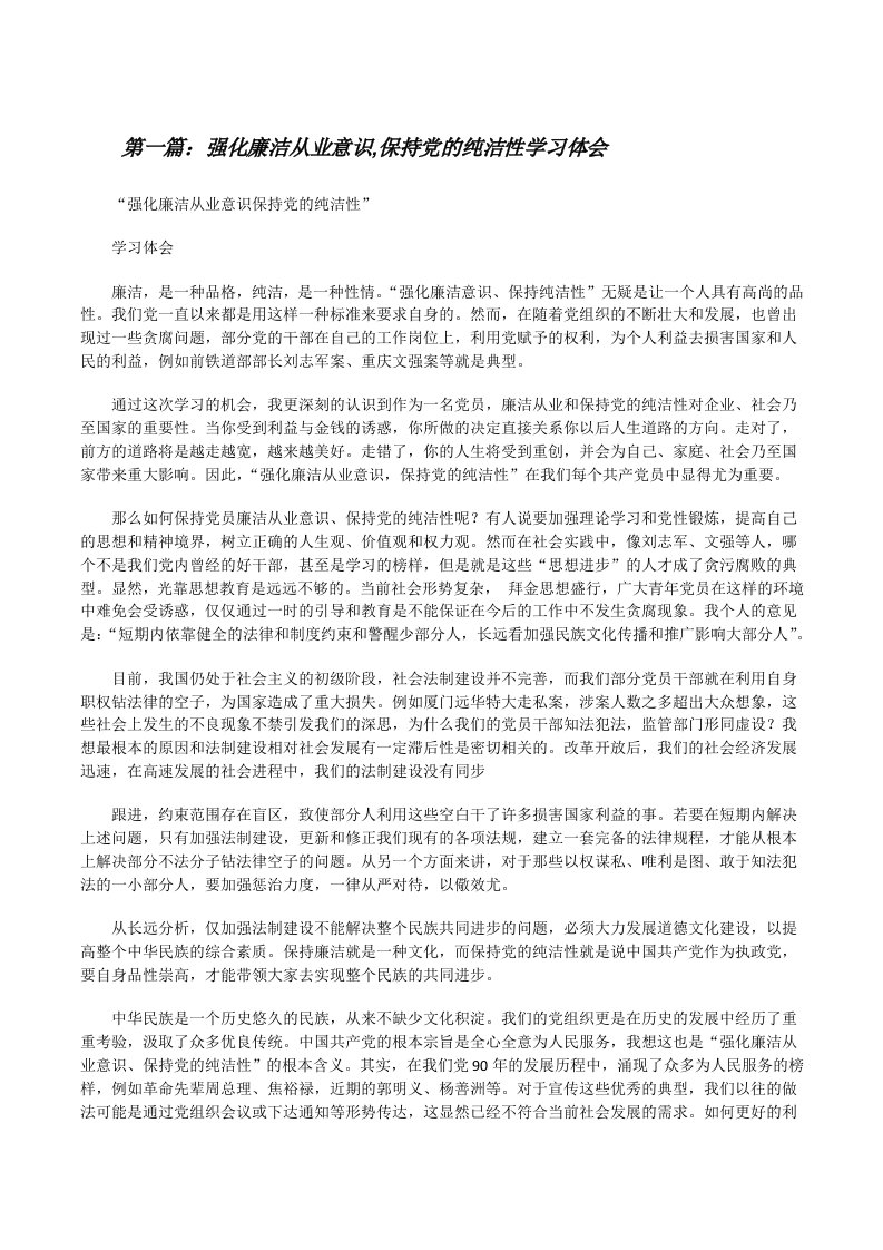 强化廉洁从业意识,保持党的纯洁性学习体会（5篇）[修改版]