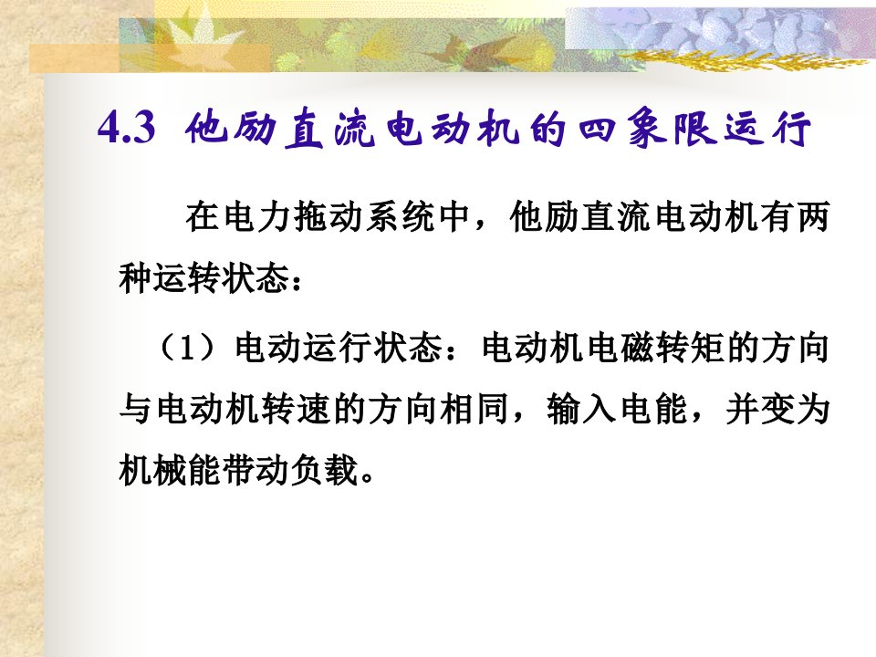 他励直流电动机的四象限运行教学