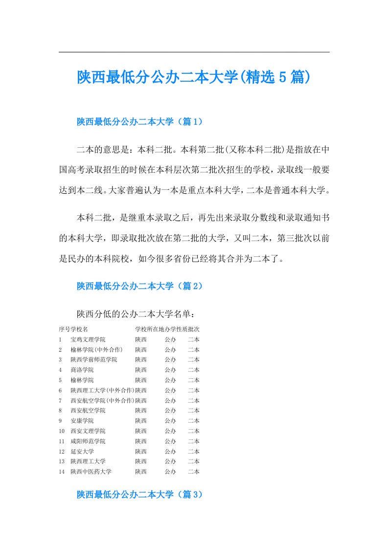 陕西最低分公办二本大学(精选5篇)