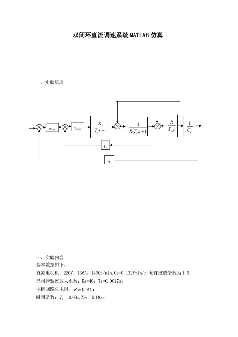 双闭环直流调速系统MATLAB仿真