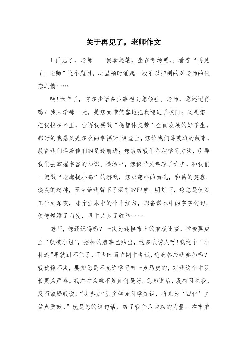 关于再见了，老师作文