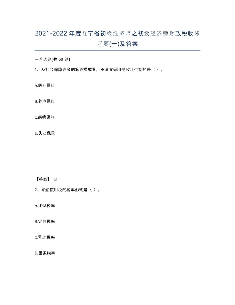 2021-2022年度辽宁省初级经济师之初级经济师财政税收练习题一及答案