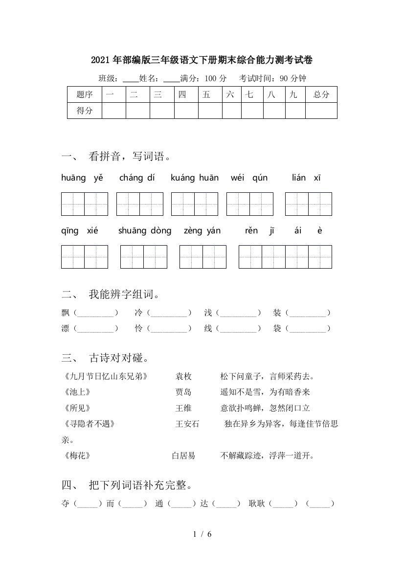 2021年部编版三年级语文下册期末综合能力测考试卷