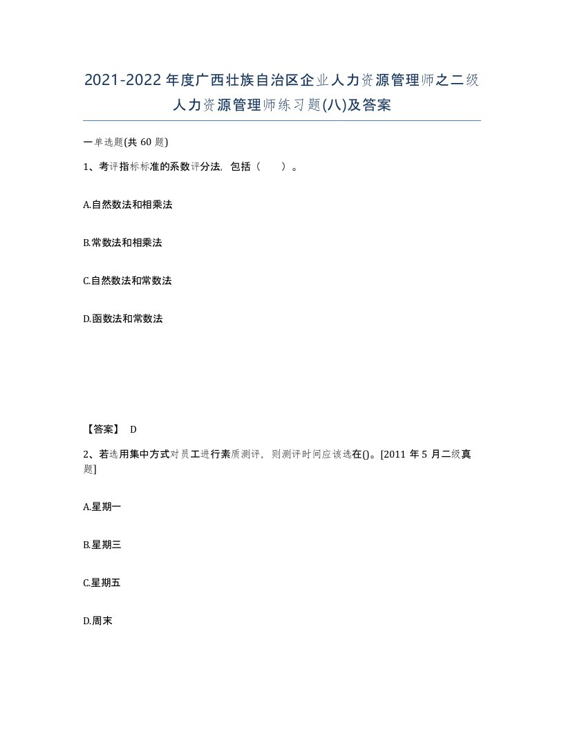 2021-2022年度广西壮族自治区企业人力资源管理师之二级人力资源管理师练习题八及答案