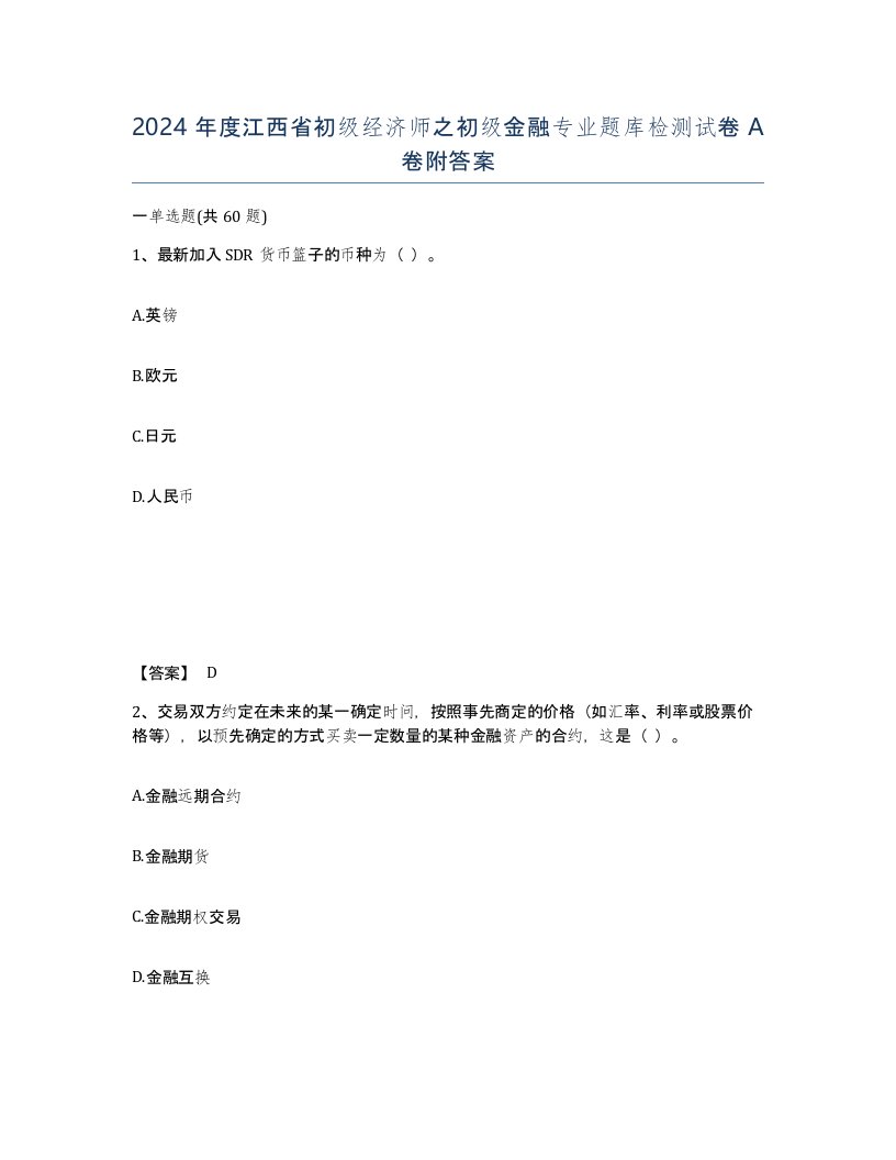 2024年度江西省初级经济师之初级金融专业题库检测试卷A卷附答案