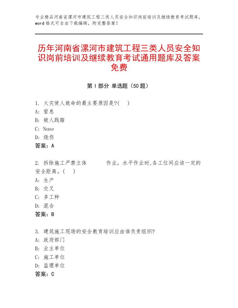 历年河南省漯河市建筑工程三类人员安全知识岗前培训及继续教育考试通用题库及答案免费